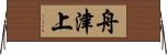 舟津上 Horizontal Wall Scroll