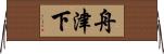 舟津下 Horizontal Wall Scroll