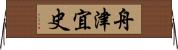 舟津宜史 Horizontal Wall Scroll