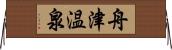 舟津温泉 Horizontal Wall Scroll