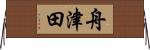 舟津田 Horizontal Wall Scroll