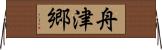 舟津郷 Horizontal Wall Scroll