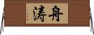 舟涛 Horizontal Wall Scroll