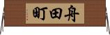 舟田町 Horizontal Wall Scroll