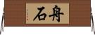 舟石 Horizontal Wall Scroll