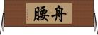 舟腰 Horizontal Wall Scroll