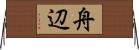 舟辺 Horizontal Wall Scroll