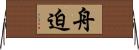 舟迫 Horizontal Wall Scroll