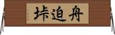 舟迫垰 Horizontal Wall Scroll