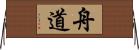 舟道 Horizontal Wall Scroll