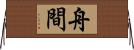 舟間 Horizontal Wall Scroll