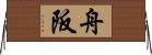 舟阪 Horizontal Wall Scroll