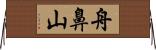 舟鼻山 Horizontal Wall Scroll