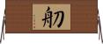 舠 Horizontal Wall Scroll