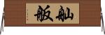 舢舨 Horizontal Wall Scroll