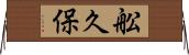 舩久保 Horizontal Wall Scroll