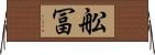 舩冨 Horizontal Wall Scroll