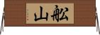 舩山 Horizontal Wall Scroll