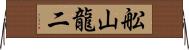舩山龍二 Horizontal Wall Scroll