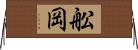 舩岡 Horizontal Wall Scroll