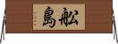 舩島 Horizontal Wall Scroll