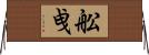 舩曵 Horizontal Wall Scroll