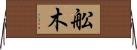 舩木 Horizontal Wall Scroll