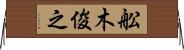 舩木俊之 Horizontal Wall Scroll