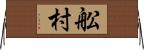 舩村 Horizontal Wall Scroll