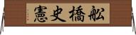 舩橋史憲 Horizontal Wall Scroll