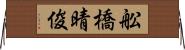 舩橋晴俊 Horizontal Wall Scroll
