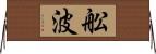 舩波 Horizontal Wall Scroll