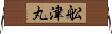 舩津丸 Horizontal Wall Scroll