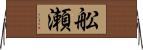 舩瀬 Horizontal Wall Scroll