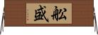 舩盛 Horizontal Wall Scroll