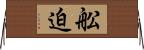 舩迫 Horizontal Wall Scroll