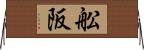 舩阪 Horizontal Wall Scroll