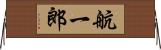 航一郎 Horizontal Wall Scroll