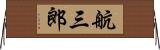 航三郎 Horizontal Wall Scroll