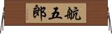 航五郎 Horizontal Wall Scroll