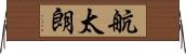 航太朗 Horizontal Wall Scroll