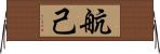 航己 Horizontal Wall Scroll