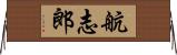 航志郎 Horizontal Wall Scroll