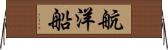 航洋船 Horizontal Wall Scroll