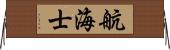 航海士 Horizontal Wall Scroll