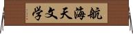 航海天文学 Horizontal Wall Scroll