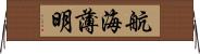 航海薄明 Horizontal Wall Scroll