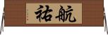 航祐 Horizontal Wall Scroll
