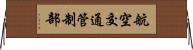航空交通管制部 Horizontal Wall Scroll