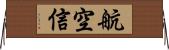 航空信 Horizontal Wall Scroll